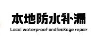 安仁本地防水补漏